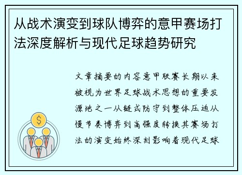 从战术演变到球队博弈的意甲赛场打法深度解析与现代足球趋势研究