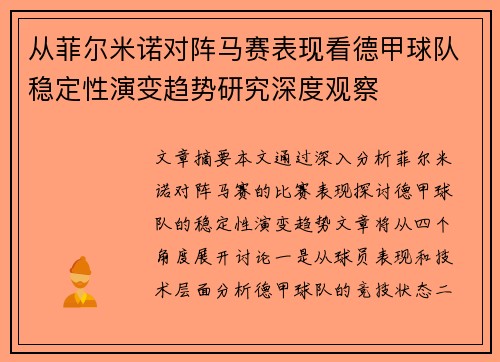 从菲尔米诺对阵马赛表现看德甲球队稳定性演变趋势研究深度观察
