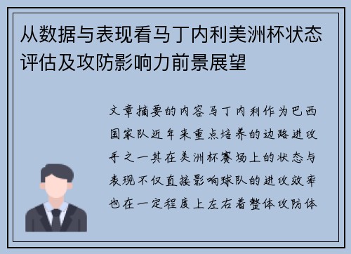 从数据与表现看马丁内利美洲杯状态评估及攻防影响力前景展望