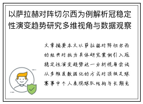以萨拉赫对阵切尔西为例解析冠稳定性演变趋势研究多维视角与数据观察