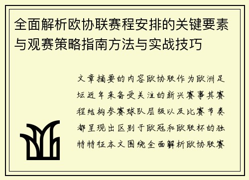 全面解析欧协联赛程安排的关键要素与观赛策略指南方法与实战技巧