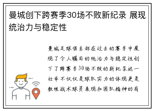 曼城创下跨赛季30场不败新纪录 展现统治力与稳定性