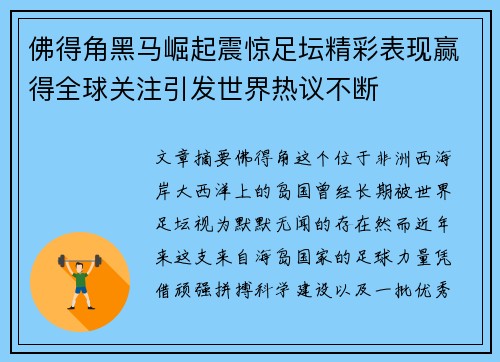 佛得角黑马崛起震惊足坛精彩表现赢得全球关注引发世界热议不断